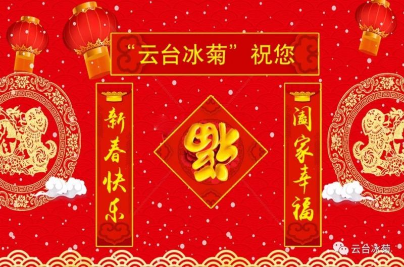 “云臺(tái)冰菊”祝您新春快樂(lè)！闔家幸福！